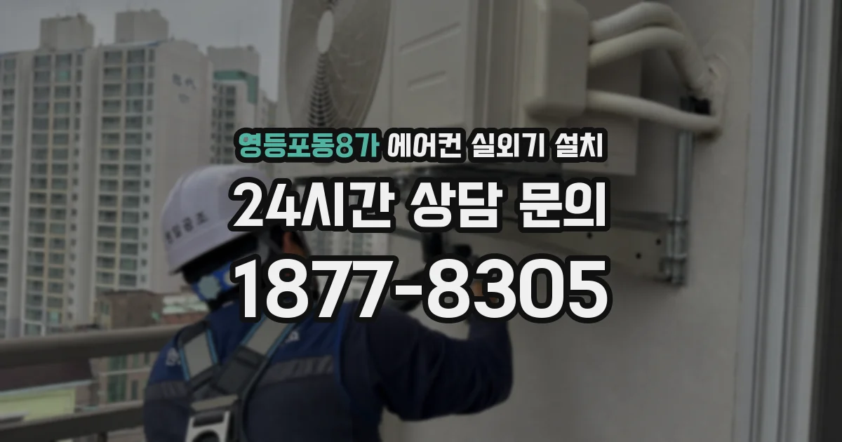 영등포동8가 에어컨 실외기 설치