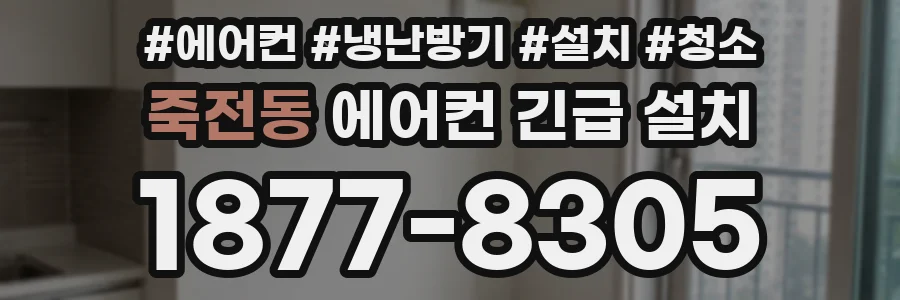 죽전동 에어컨 긴급 설치