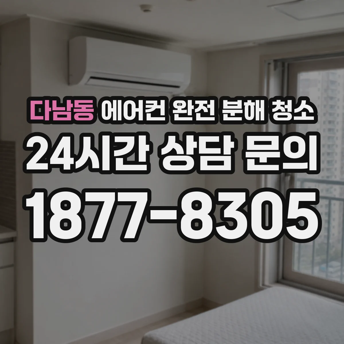 다남동 에어컨 완전 분해 청소