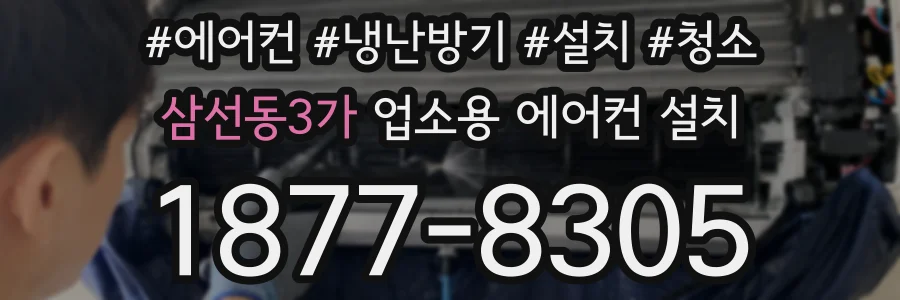 삼선동3가 업소용 에어컨 설치