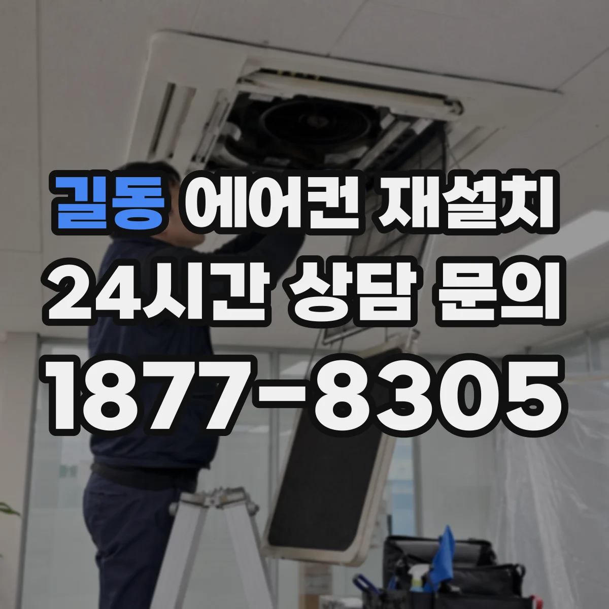 길동 에어컨 재설치