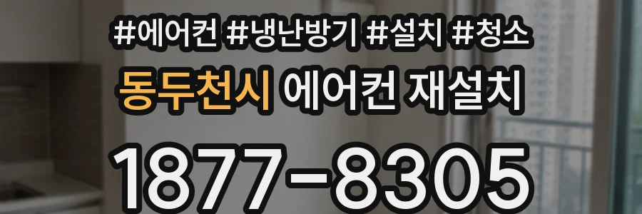동두천시 에어컨 재설치