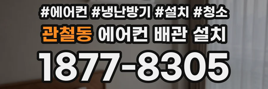 관철동 에어컨 배관 설치