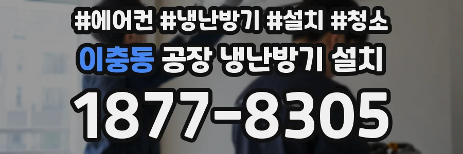 이충동 공장 냉난방기 설치