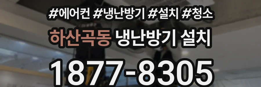하산곡동 냉난방기 설치