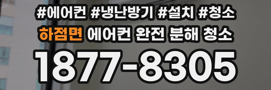 하점면 에어컨 완전 분해 청소