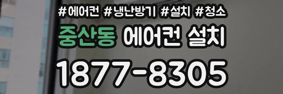 중산동 에어컨 설치