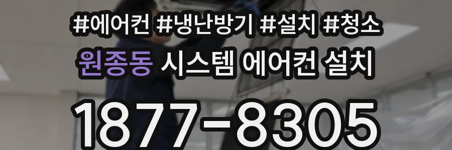 원종동 시스템 에어컨 설치
