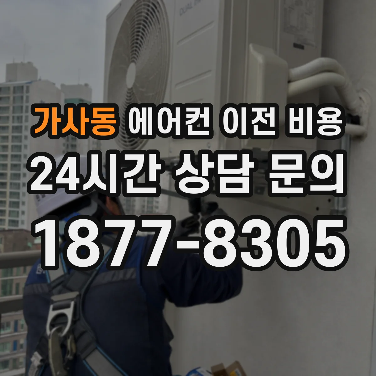 가사동 에어컨 이전 비용