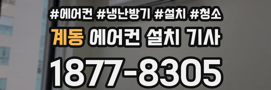 계동 에어컨 설치 기사