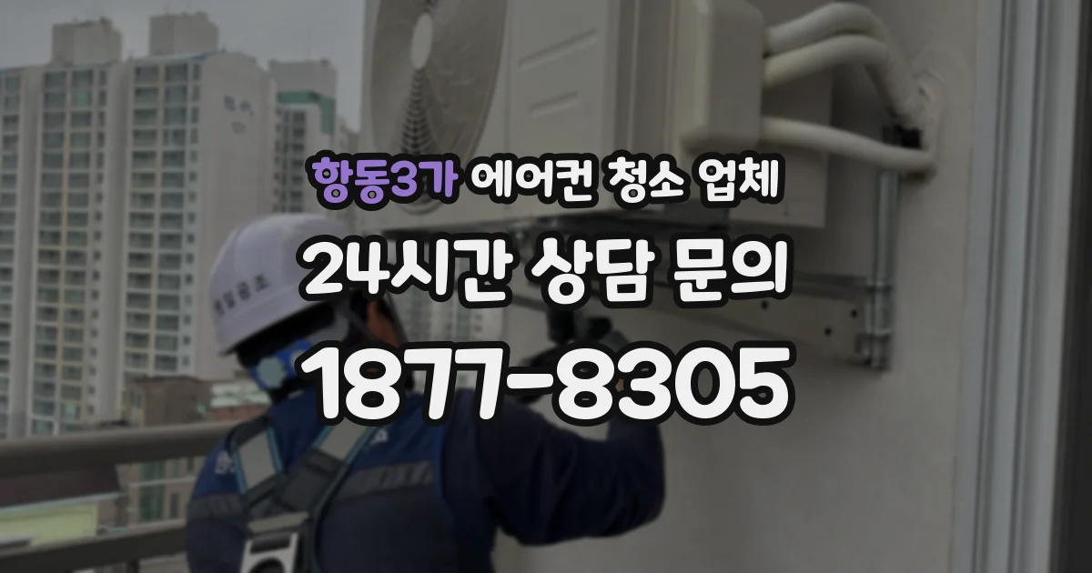 항동3가 에어컨 청소 업체