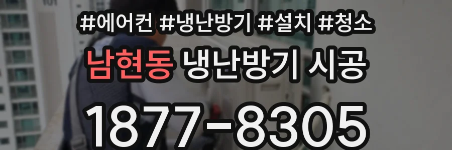 남현동 냉난방기 시공
