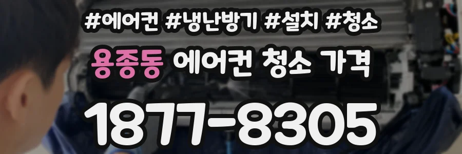 용종동 에어컨 청소 가격