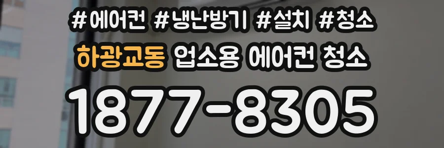 하광교동 업소용 에어컨 청소