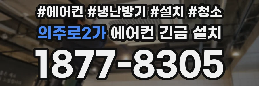 의주로2가 에어컨 긴급 설치