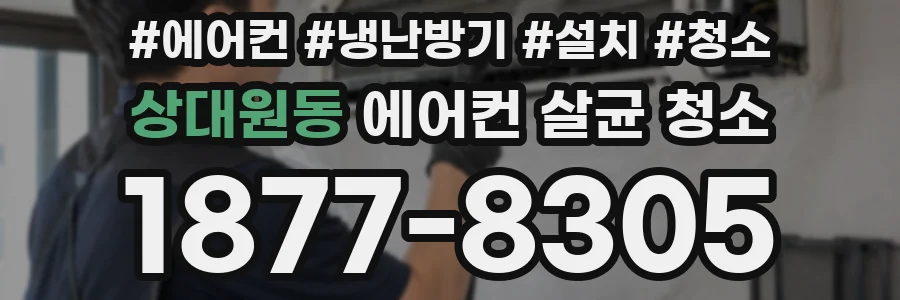 상대원동 에어컨 살균 청소