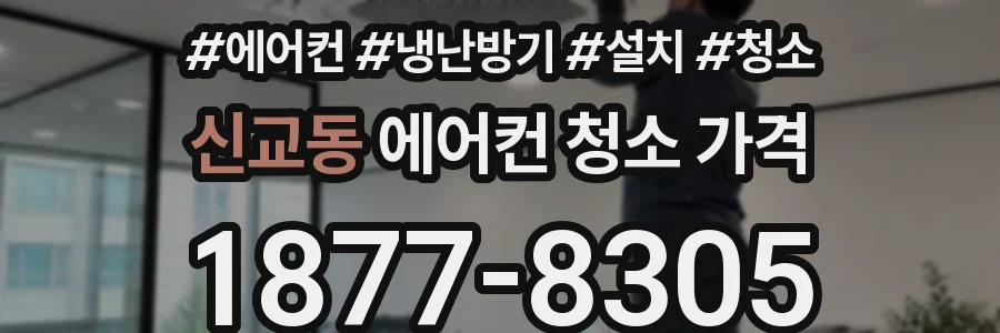 신교동 에어컨 청소 가격