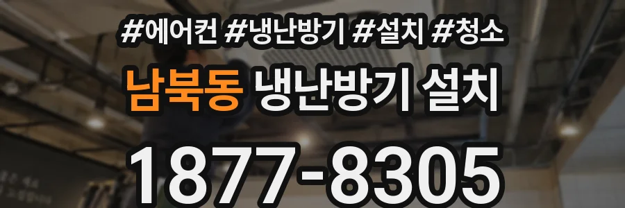 남북동 냉난방기 설치