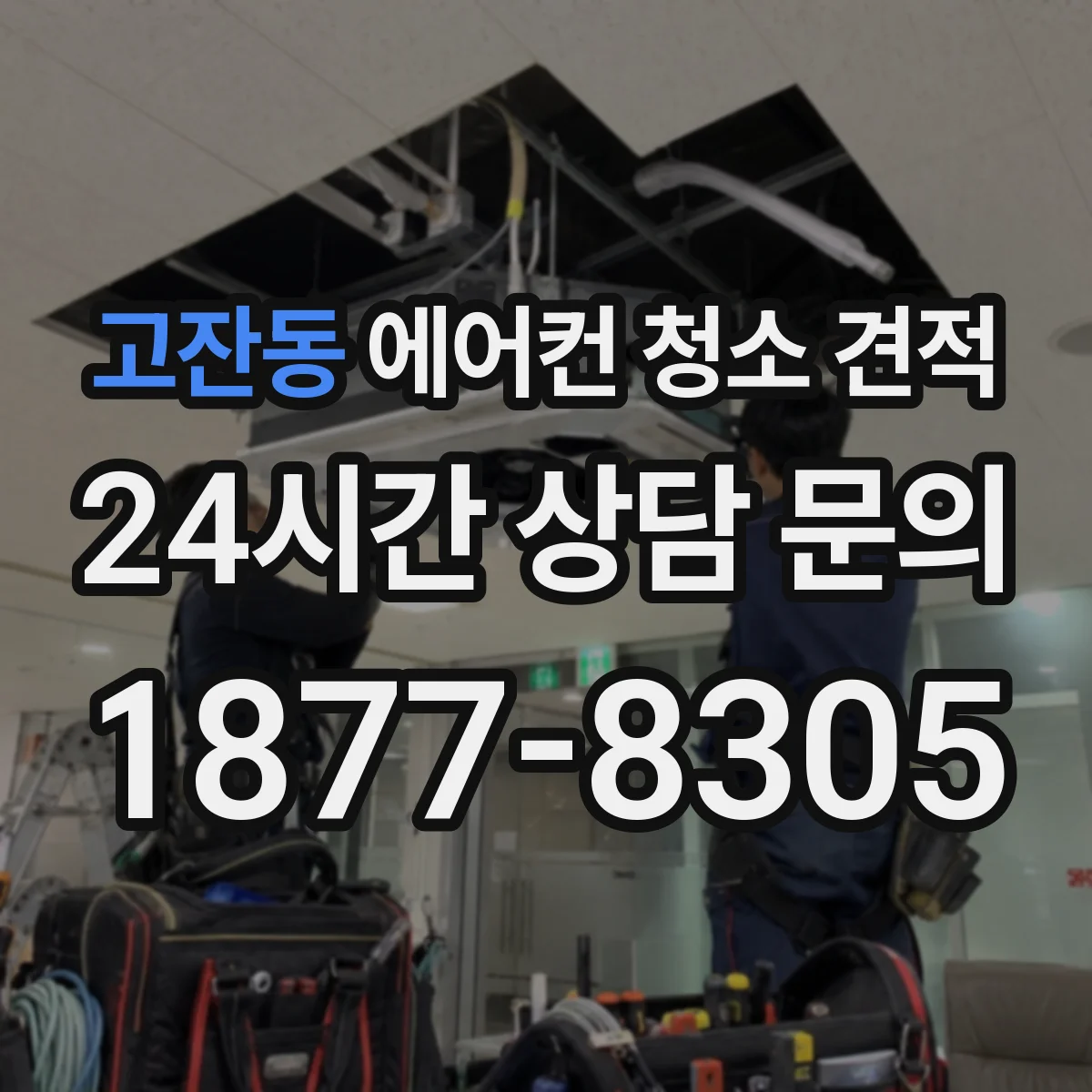 고잔동 에어컨 청소 견적