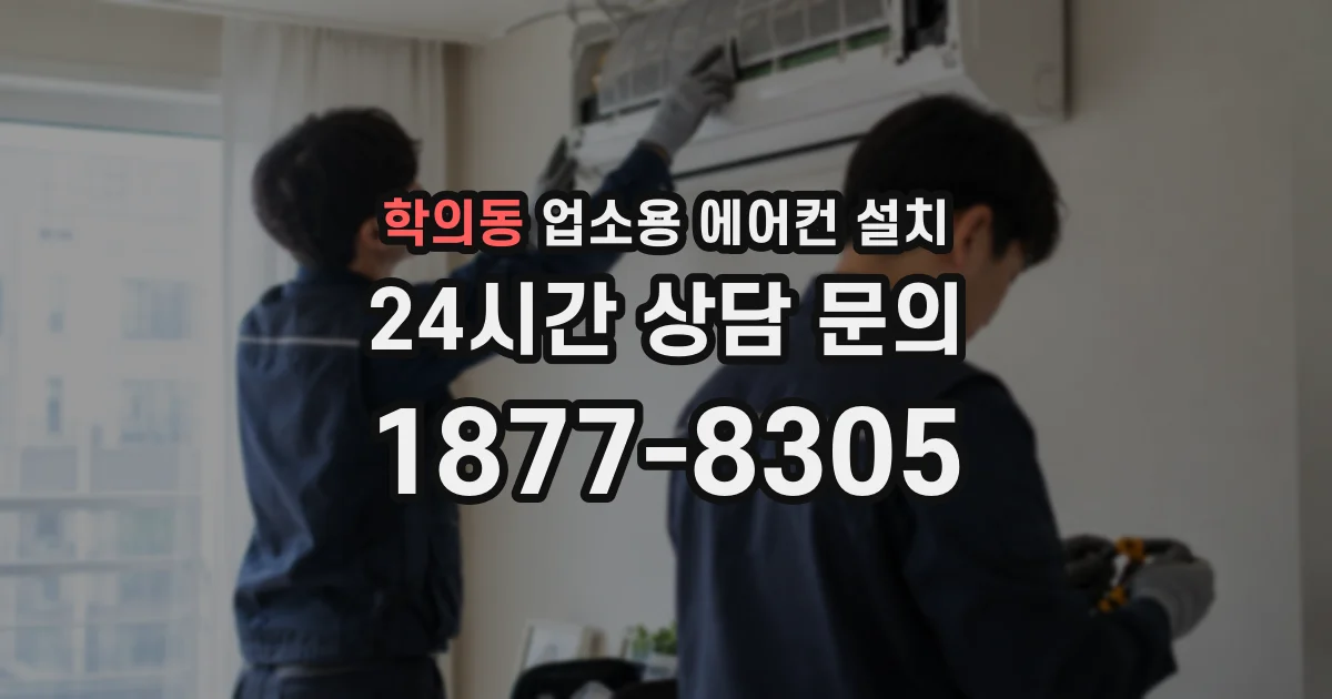 학의동 업소용 에어컨 설치