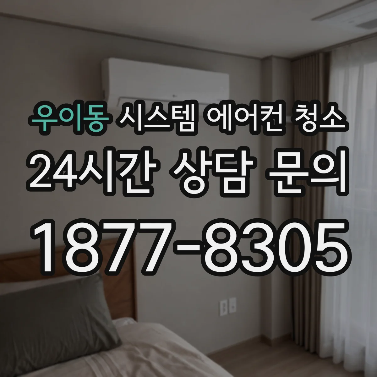 우이동 시스템 에어컨 청소