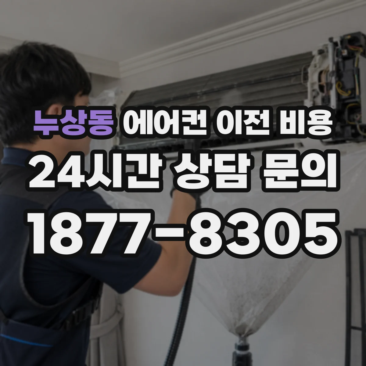 누상동 에어컨 이전 비용