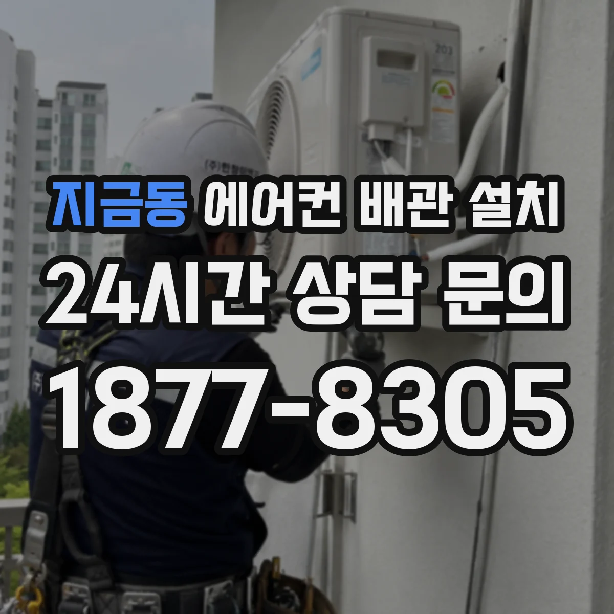 지금동 에어컨 배관 설치