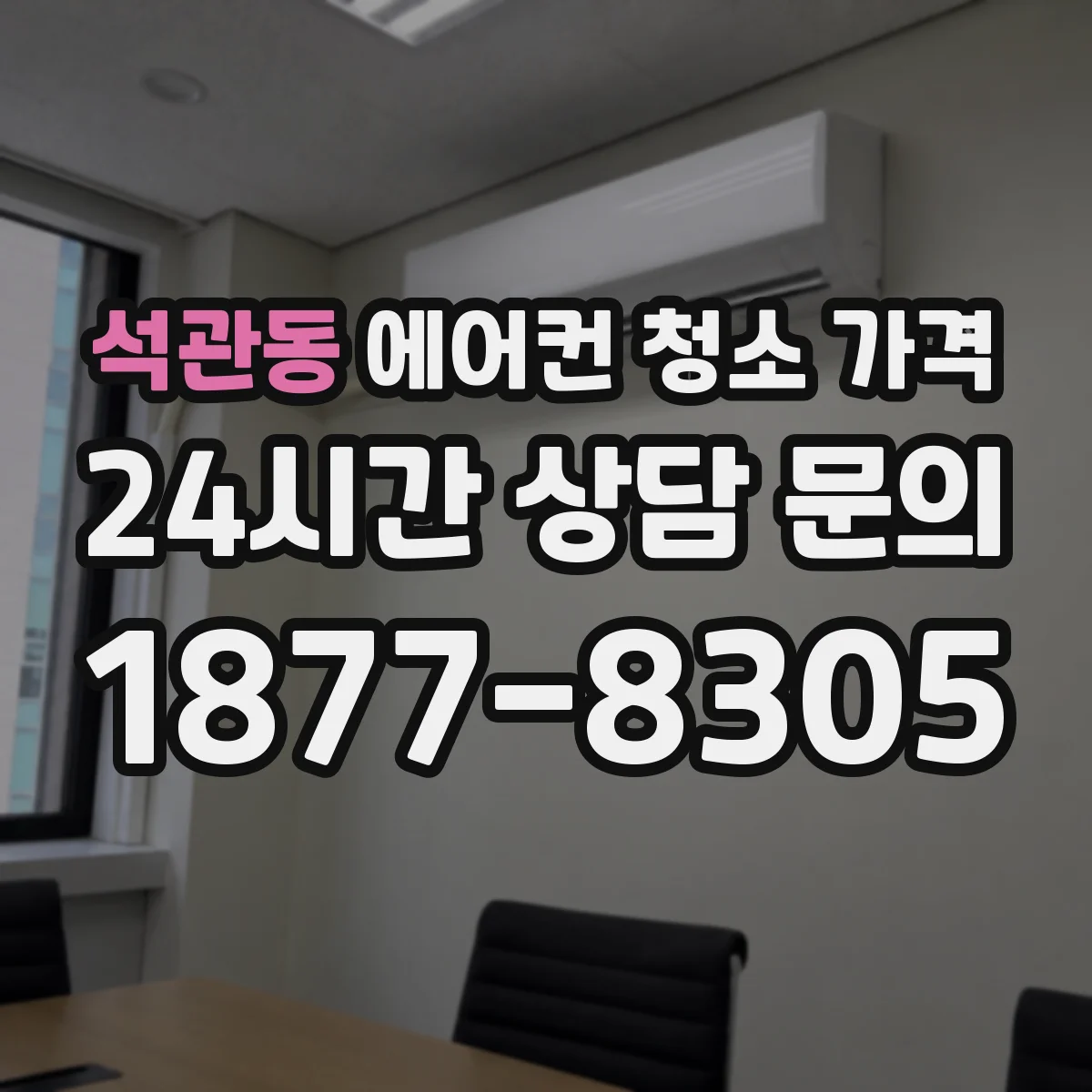 석관동 에어컨 청소 가격