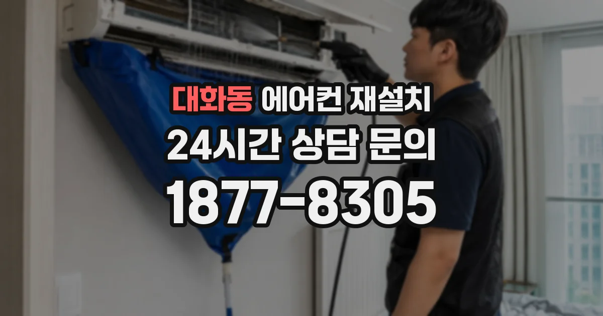 대화동 에어컨 재설치