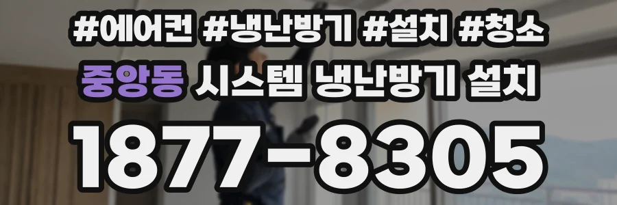 중앙동 시스템 냉난방기 설치