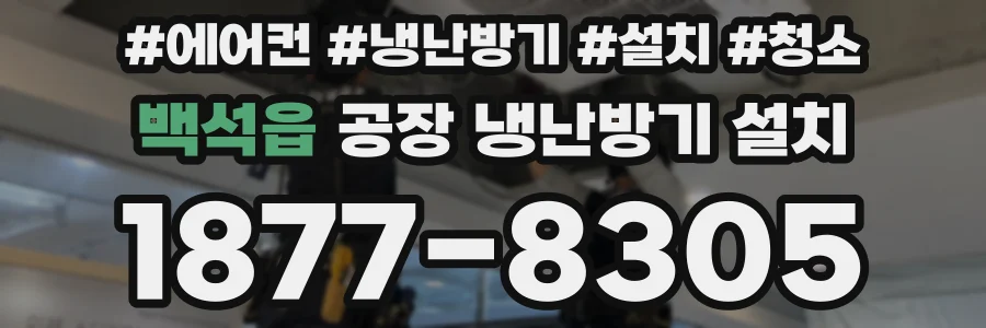 백석읍 공장 냉난방기 설치