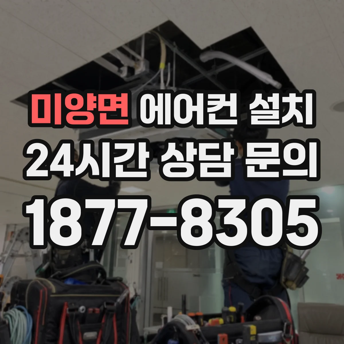 미양면 에어컨 설치