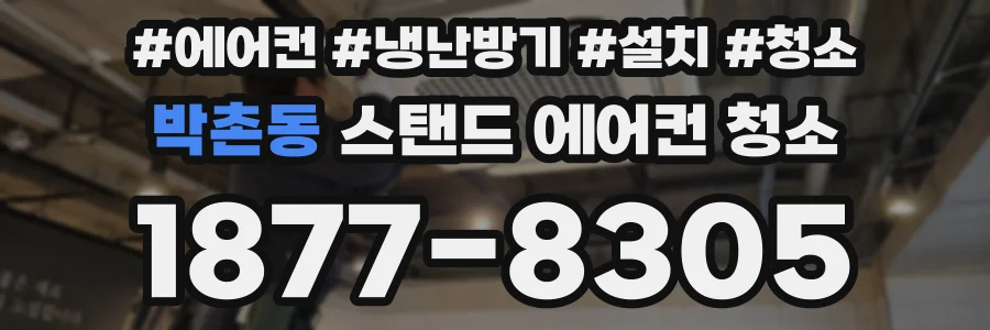 박촌동 스탠드 에어컨 청소