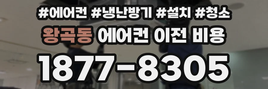 왕곡동 에어컨 이전 비용