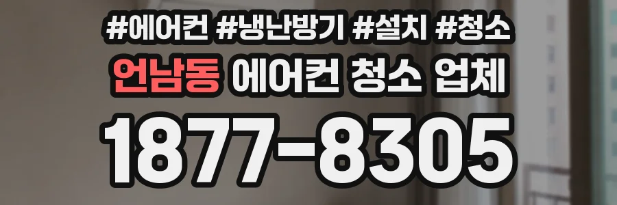 언남동 에어컨 청소 업체
