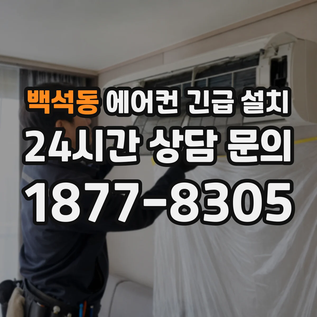 백석동 에어컨 긴급 설치