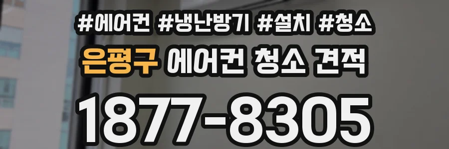 은평구 에어컨 청소 견적