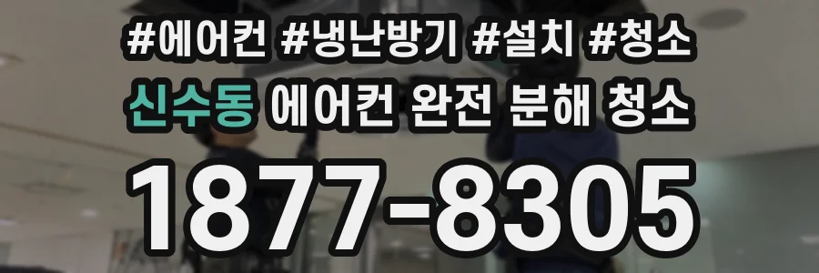 신수동 에어컨 완전 분해 청소