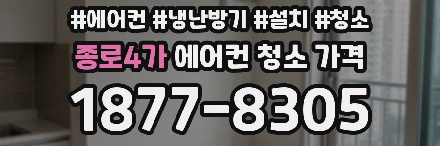 종로4가 에어컨 청소 가격