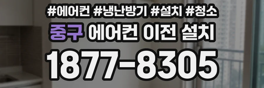 중구 에어컨 이전 설치