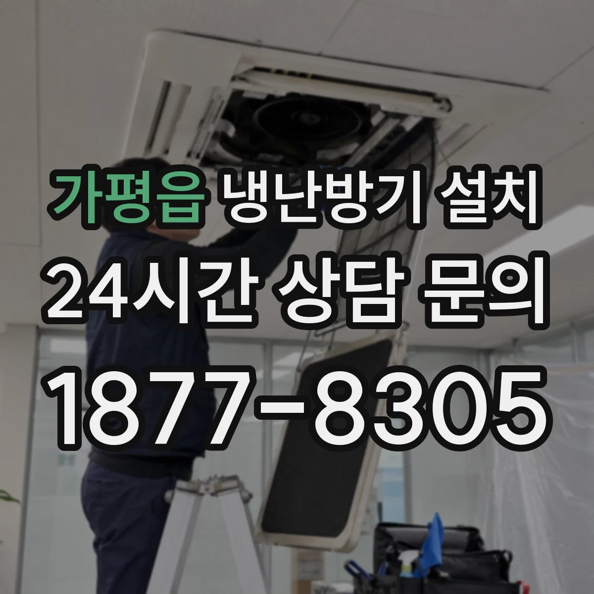 가평읍 냉난방기 설치