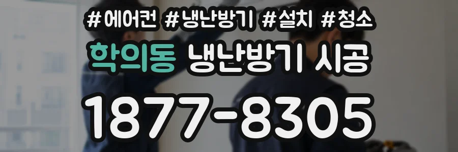 학의동 냉난방기 시공