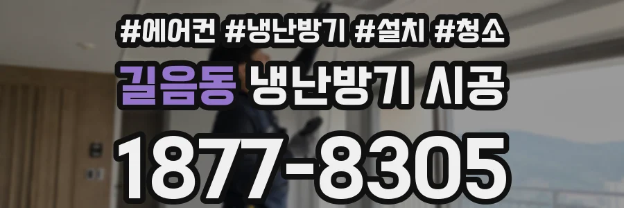 길음동 냉난방기 시공