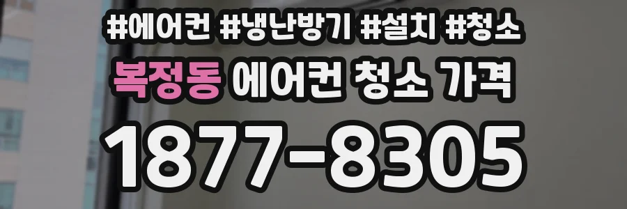 복정동 에어컨 청소 가격