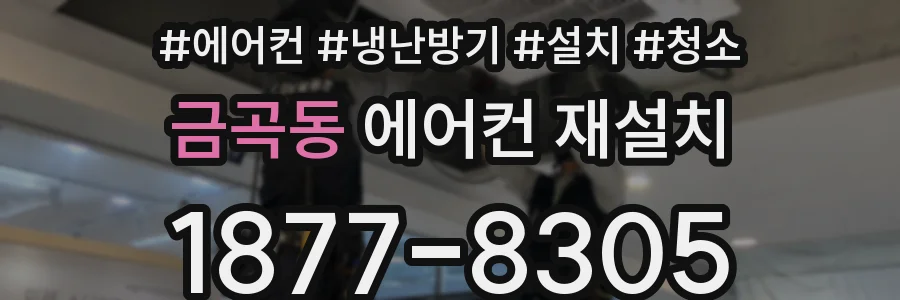 금곡동 에어컨 재설치