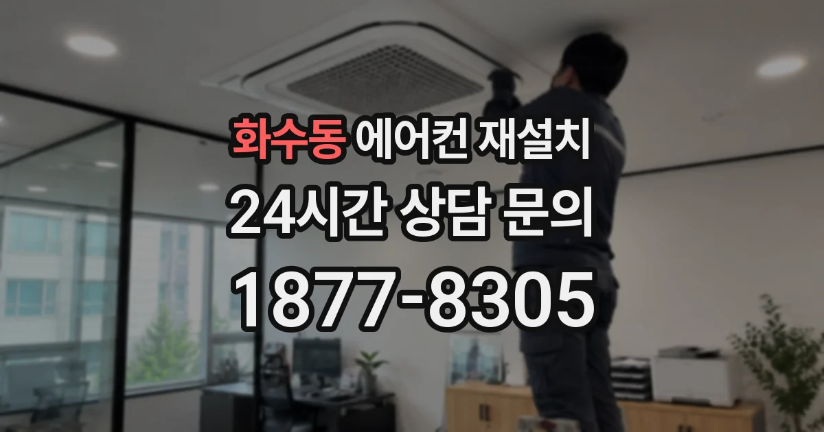 화수동 에어컨 재설치