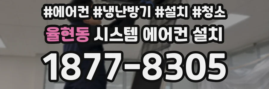 율현동 시스템 에어컨 설치