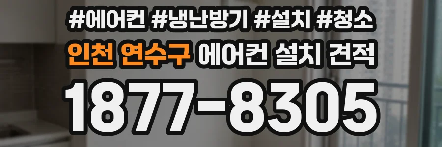 인천 연수구 에어컨 설치 견적