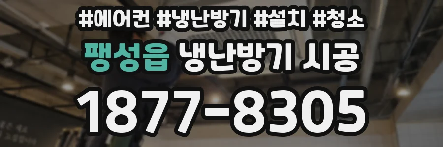 팽성읍 냉난방기 시공