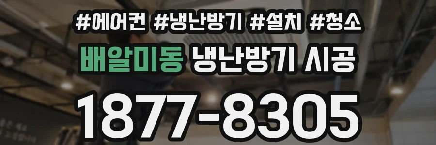 배알미동 냉난방기 시공